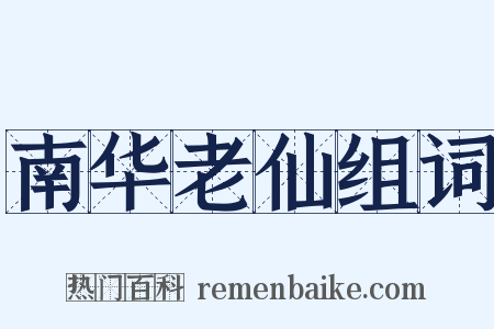 南华老仙组词是什么意思的图片